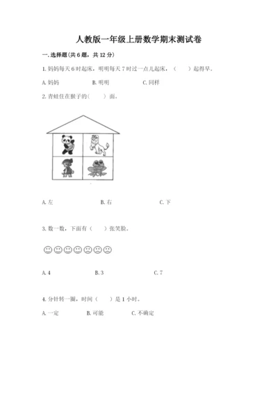 人教版一年级上册数学期末测试卷【真题汇编】.docx