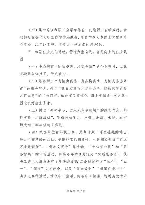 供销大厦优秀企业申报材料.docx