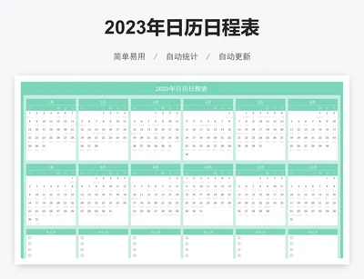 2023年日历日程表