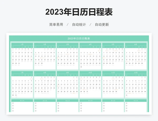 2023年日历日程表