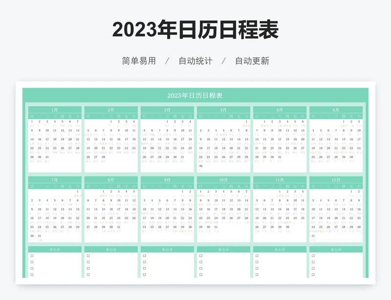 2023年日历日程表