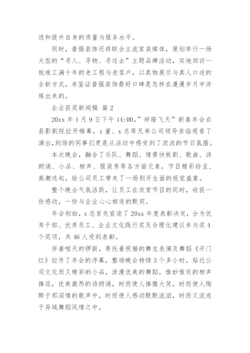 企业获奖新闻稿.docx