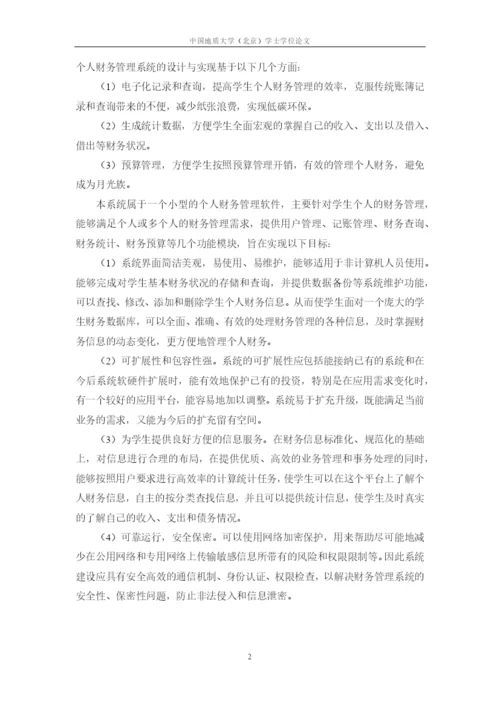 学生个人财务管理系统的设计与实现-论文(含任务书).docx