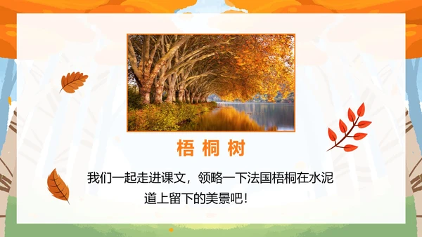 部编版三年级上册《铺满金色巴掌的水泥道》PPT模板