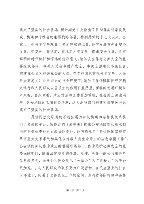 公安消防部队强化和谐警民关系建设思考.docx