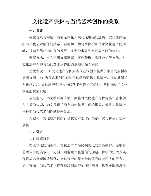 文化遗产保护与当代艺术创作的关系