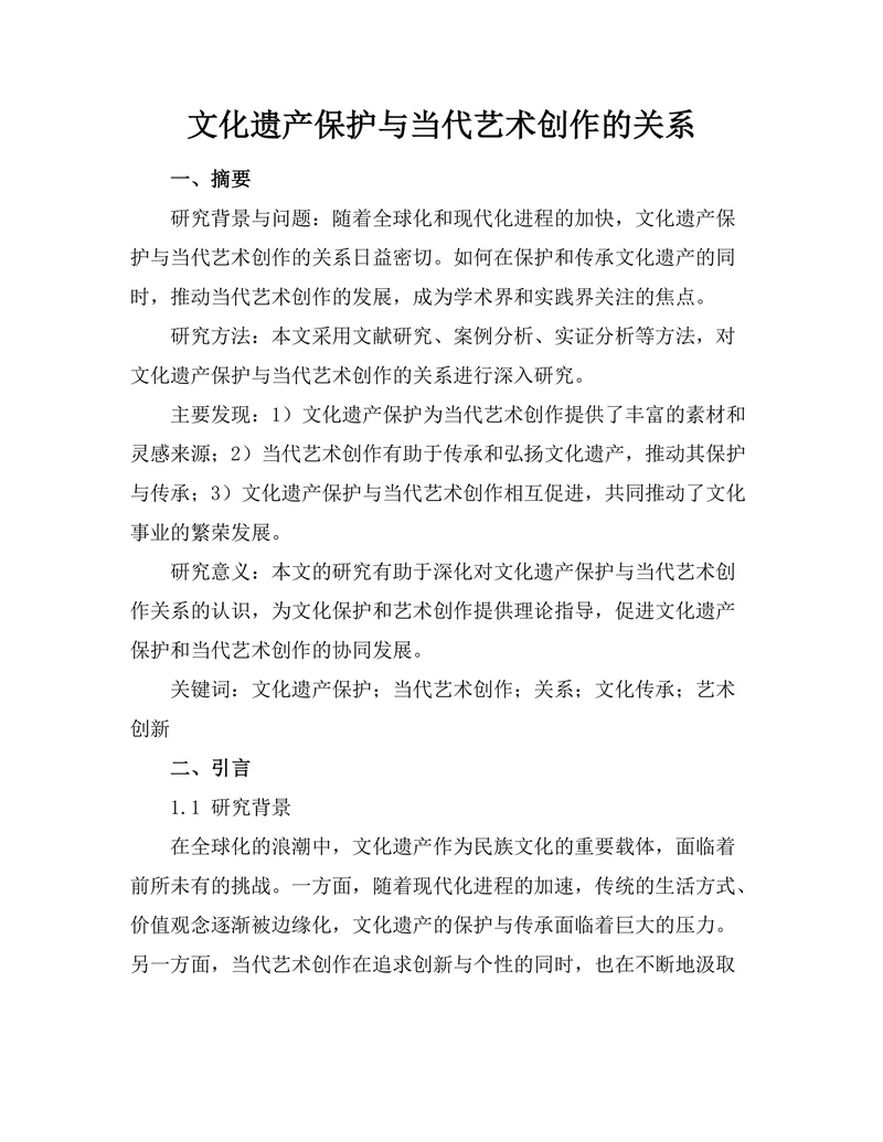 文化遗产保护与当代艺术创作的关系