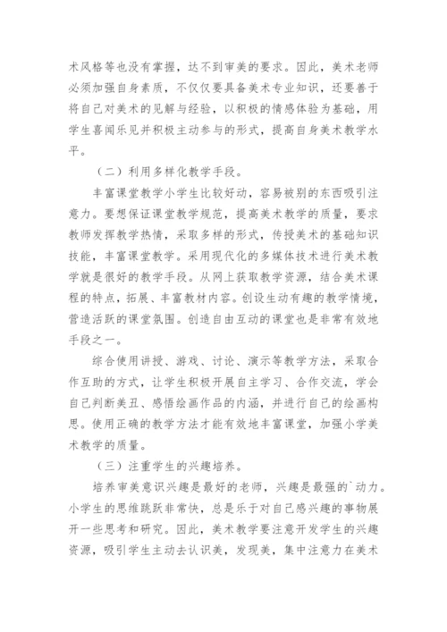 美术教学论文精编.docx