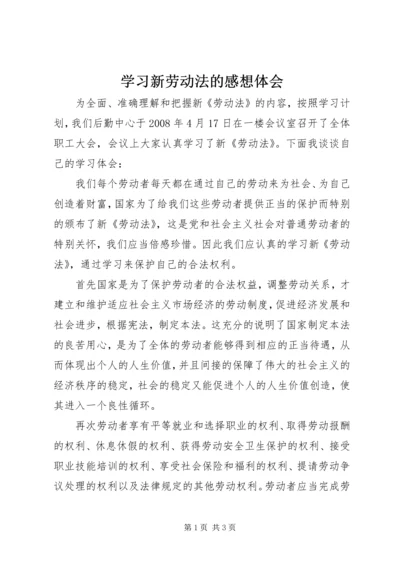 学习新劳动法的感想体会 (3).docx