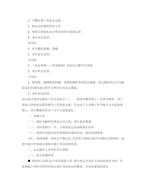 精编之幼儿园文明礼仪教育工作计划范文.docx