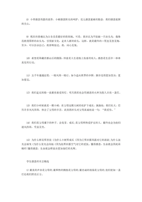 学生感恩的名言感恩的名言