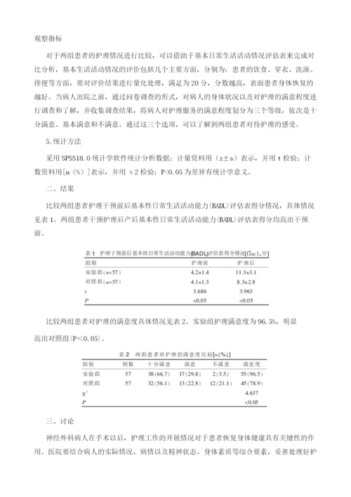 谈神经外科护理中细节化护理管理干预的应用.docx