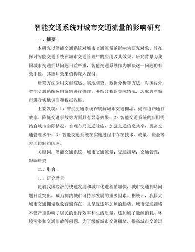 智能交通系统对城市交通流量的影响研究