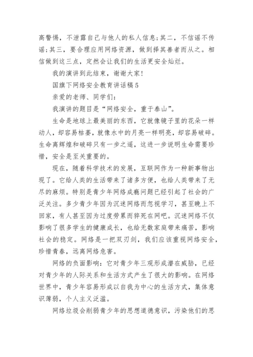 网络安全教育国旗下讲话稿5篇.docx