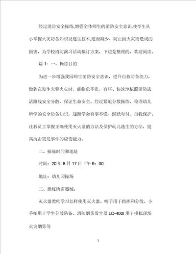 学校消防演习活动方案