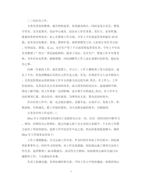 精编之公务员的个人年终工作总结范文.docx