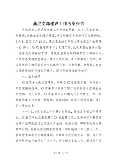 基层支部建设工作考察报告.docx
