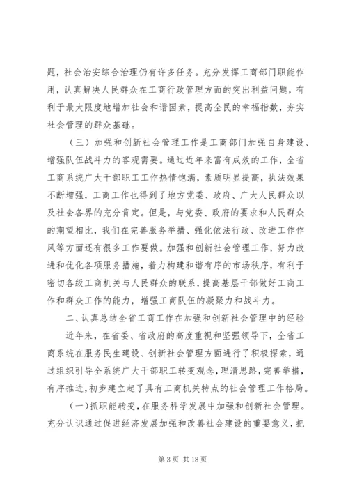 充分发挥工商行政管理职能作用不断创新社会管理科学化水平.docx