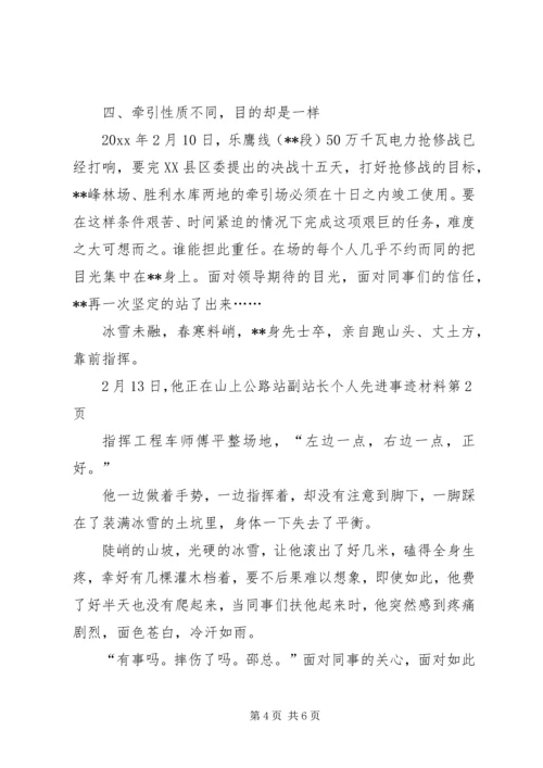 公路站副站长个人先进事迹材料.docx