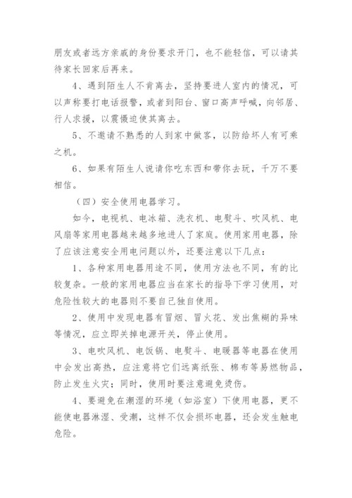 暑假安全教育主题班会方案.docx