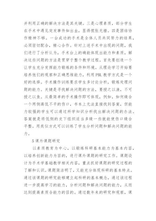 手术学教学中的素质教育论文.docx