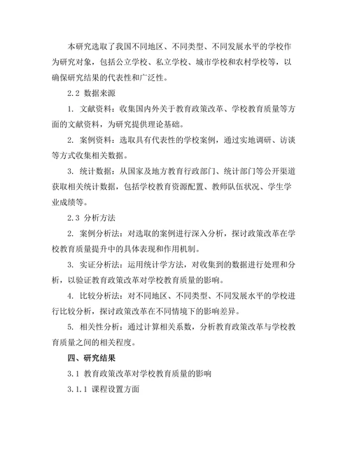 教育政策改革对学校教育质量的影响