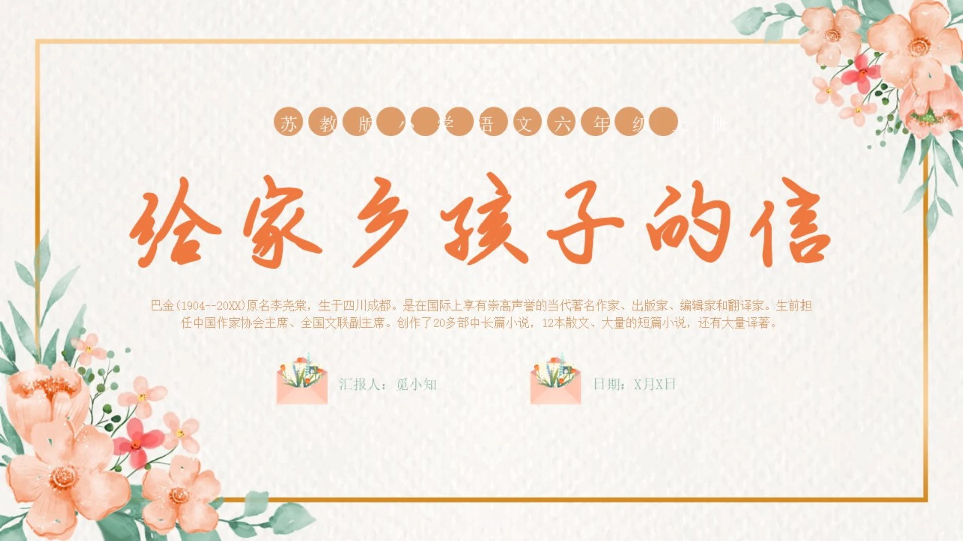 清新花卉边框给家乡孩子的信宣传亲子阅读分享活动PPT