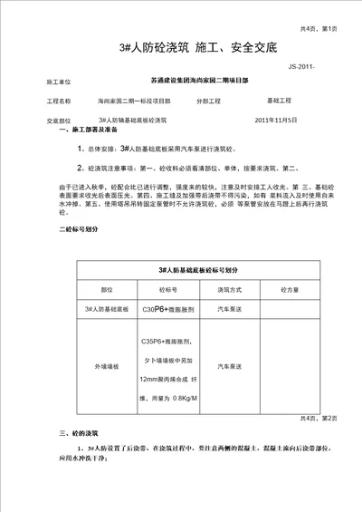 人防基础底板砼浇筑技术交底