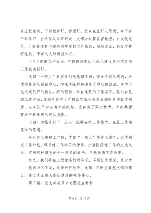 对党支部委员剖析材料5篇.docx