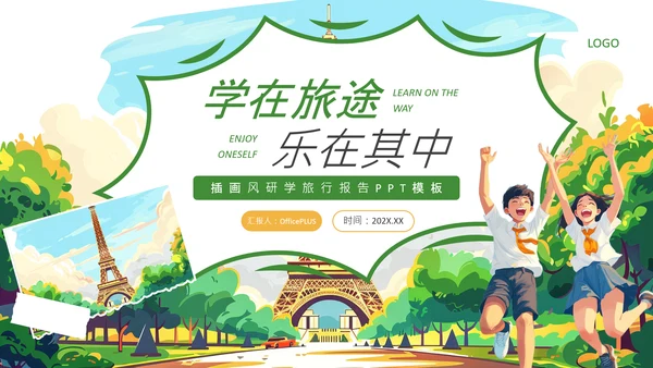 绿色插画风研学旅行活动PPT