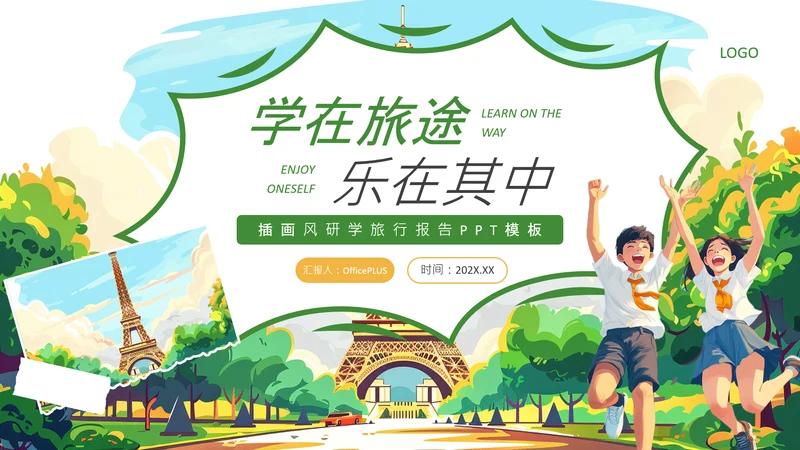 绿色插画风研学旅行活动PPT