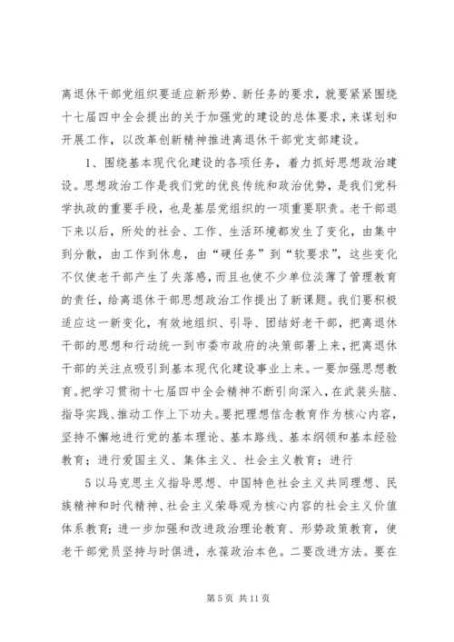 着眼离退休干部的特点加强和改进党支部工作_1 (2).docx