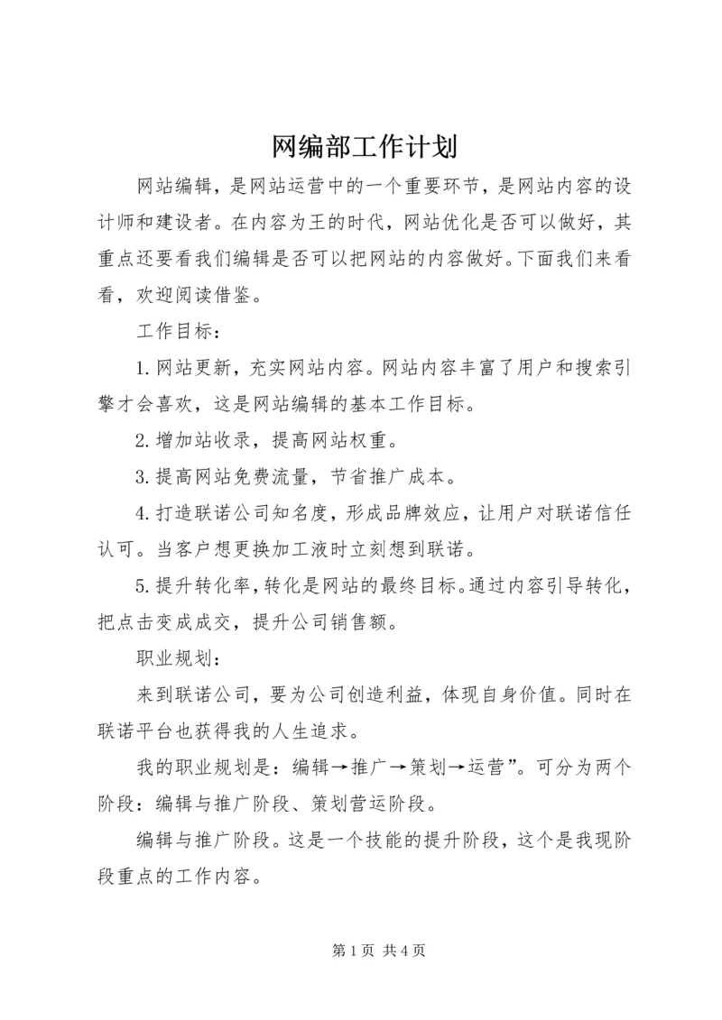 网编部工作计划.docx