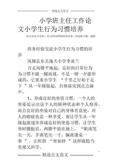 小学班主任工作论文小学生行为习惯培养