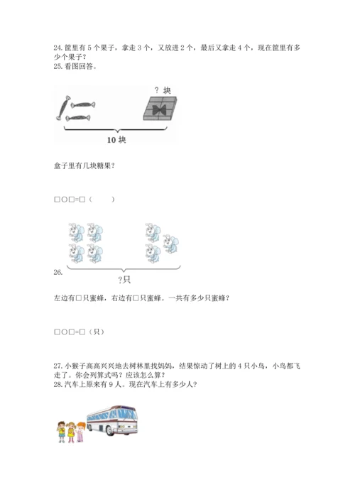 一年级上册数学解决问题50道附参考答案（实用）.docx