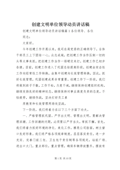 创建文明单位领导动员讲话稿.docx