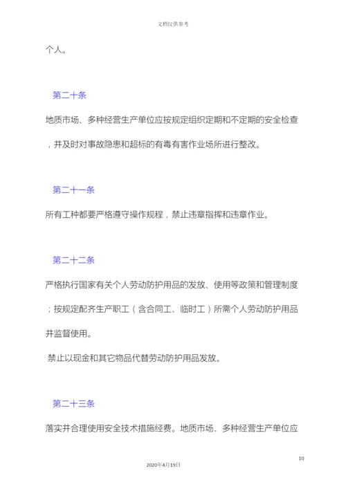 地质矿产部地质市场多种经营安全管理规定.docx