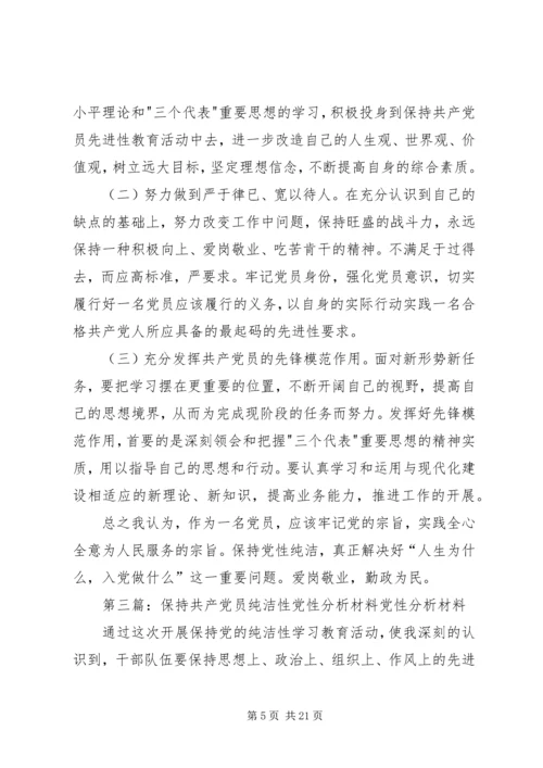 保持共产党员纯洁性党性分析材料_1.docx