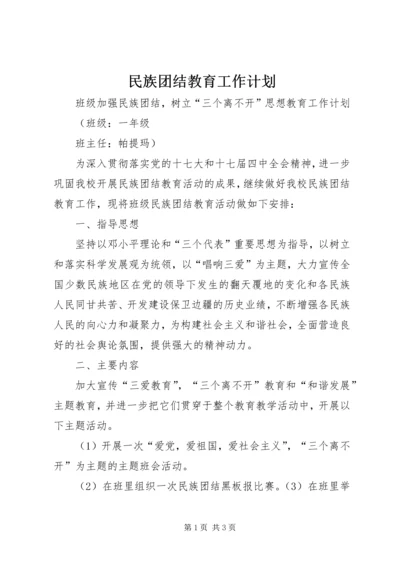 民族团结教育工作计划.docx