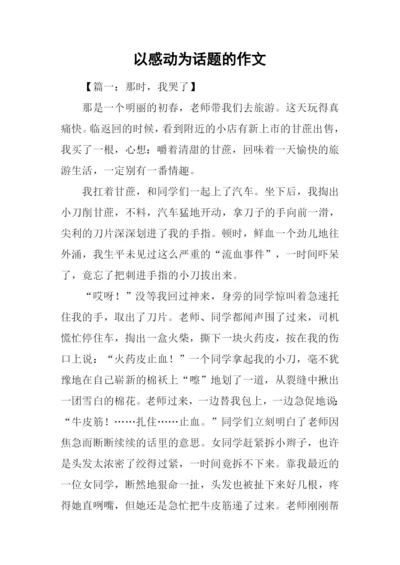 以感动为话题的作文.docx