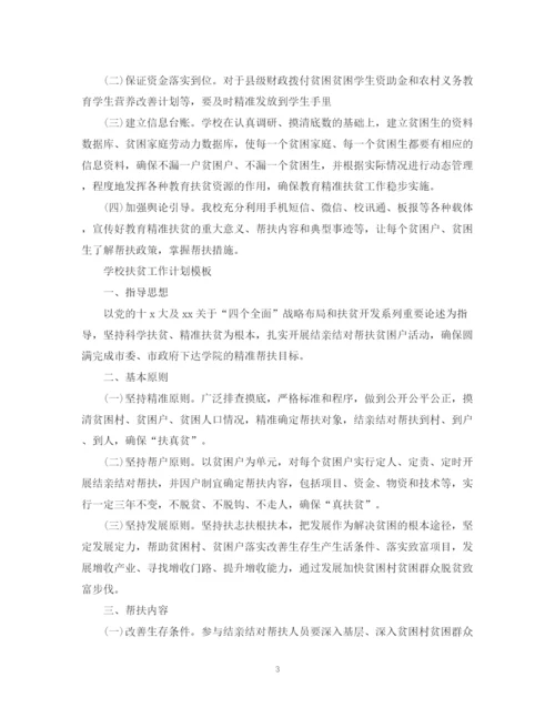 精编之学校扶贫工作计划模板.docx