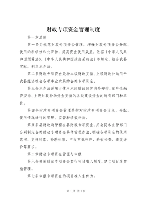 财政专项资金管理制度.docx