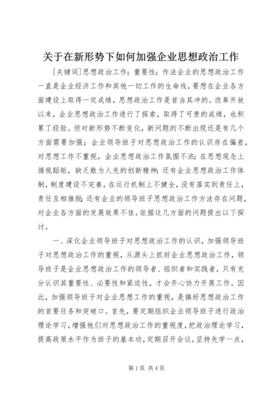 关于在新形势下如何加强企业思想政治工作.docx