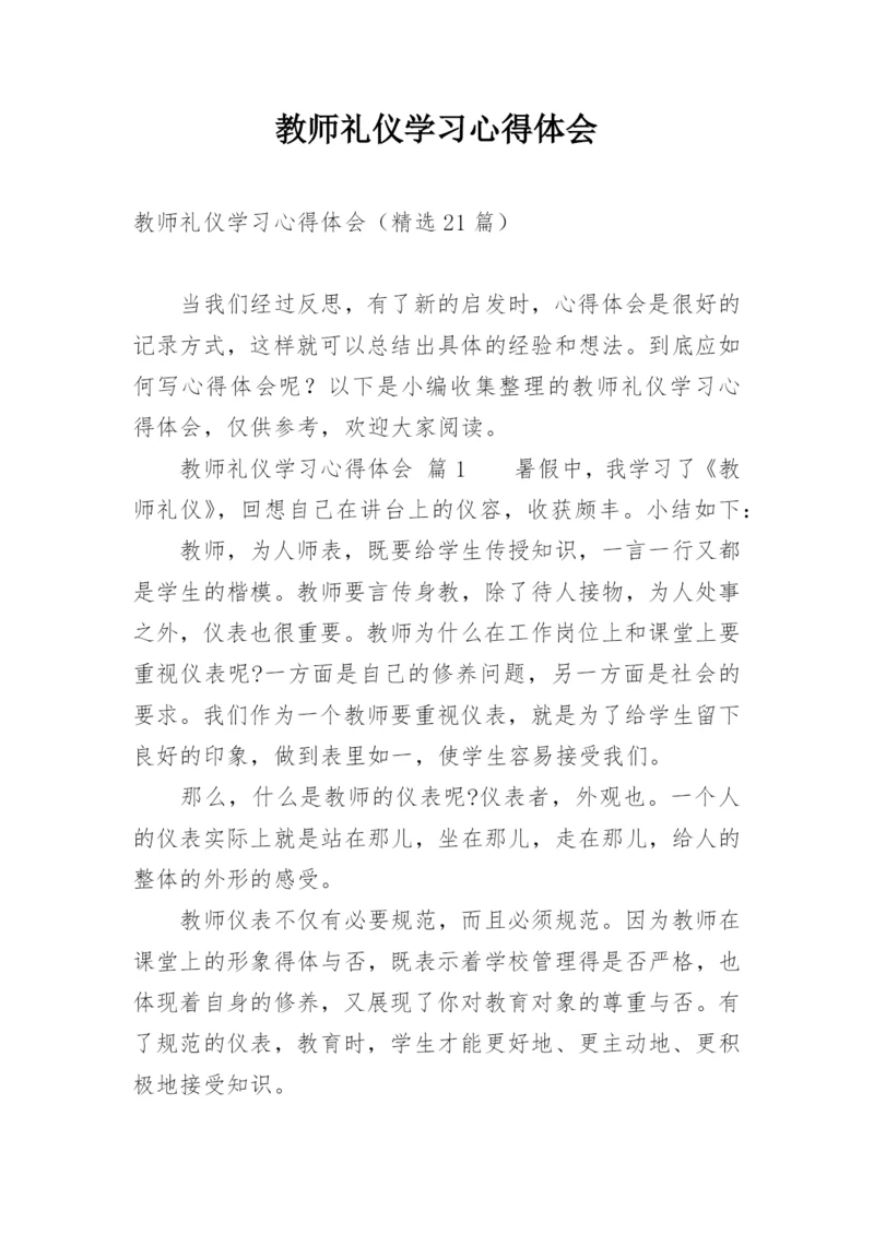 教师礼仪学习心得体会_1.docx