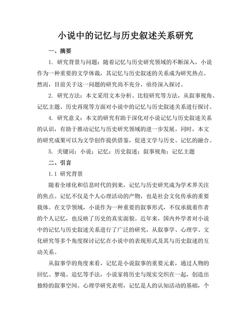 小说中的记忆与历史叙述关系研究
