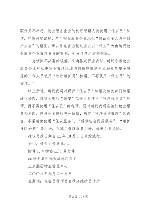 关于两家事业单位更名的请示[全文5篇] (4).docx