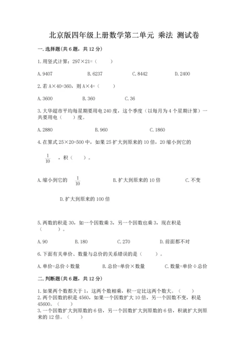 北京版四年级上册数学第二单元 乘法 测试卷（基础题）.docx