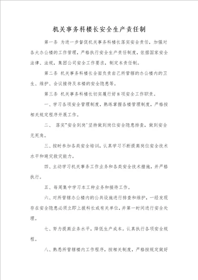 机关事务科楼长安全生产责任制