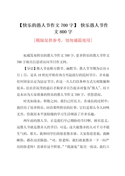 快乐的愚人节作文700字快乐愚人节作文800字共3页