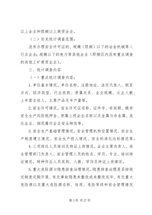 观阁镇工矿企业安全情况统计调查工作实施方案.docx